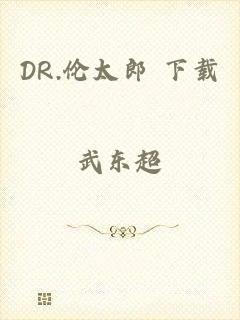 DR.伦太郎 下载